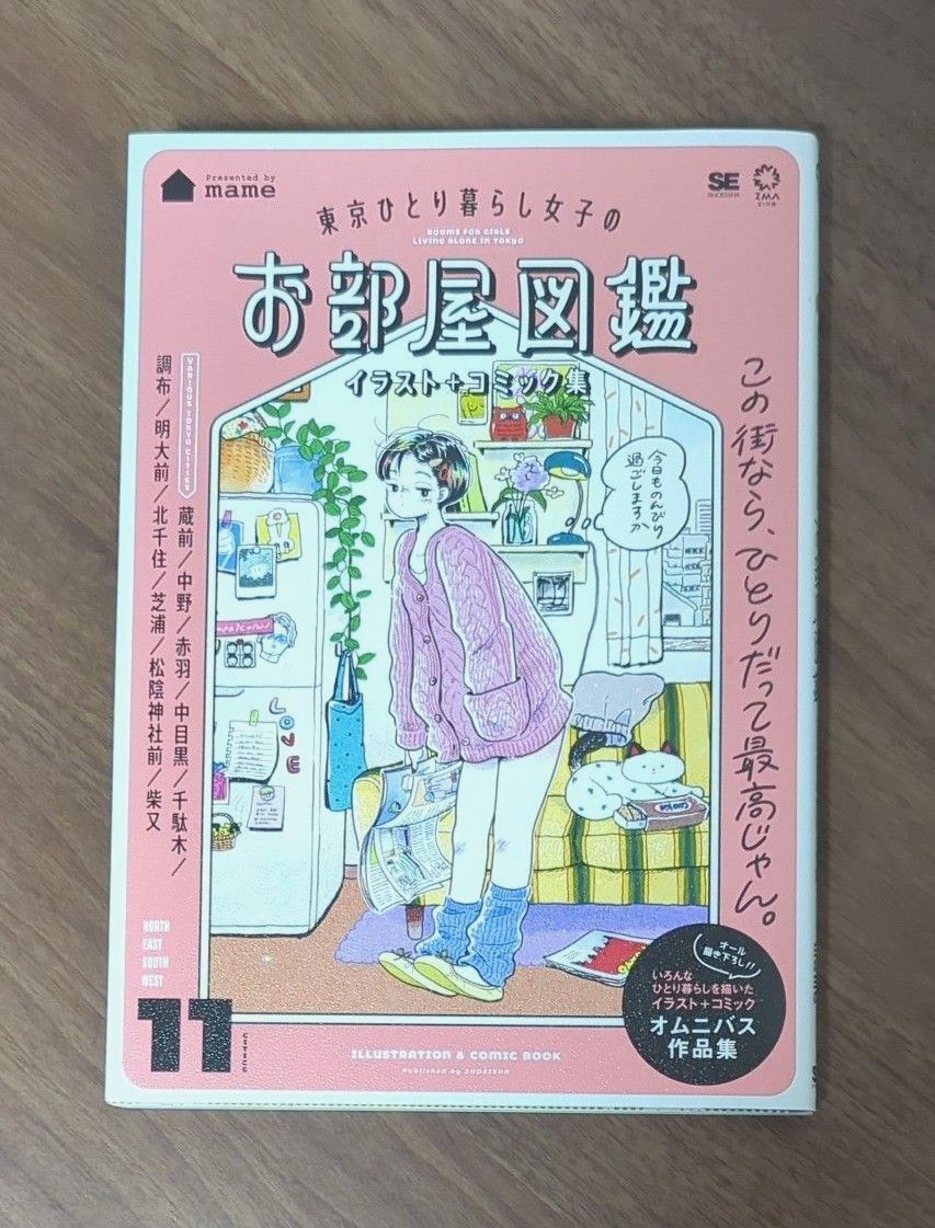 東京ひとり暮らし女子のお部屋図鑑　イラスト＋コミック集 （ＩＭＡｚｉｎｅ） ｍａｍｅ／著