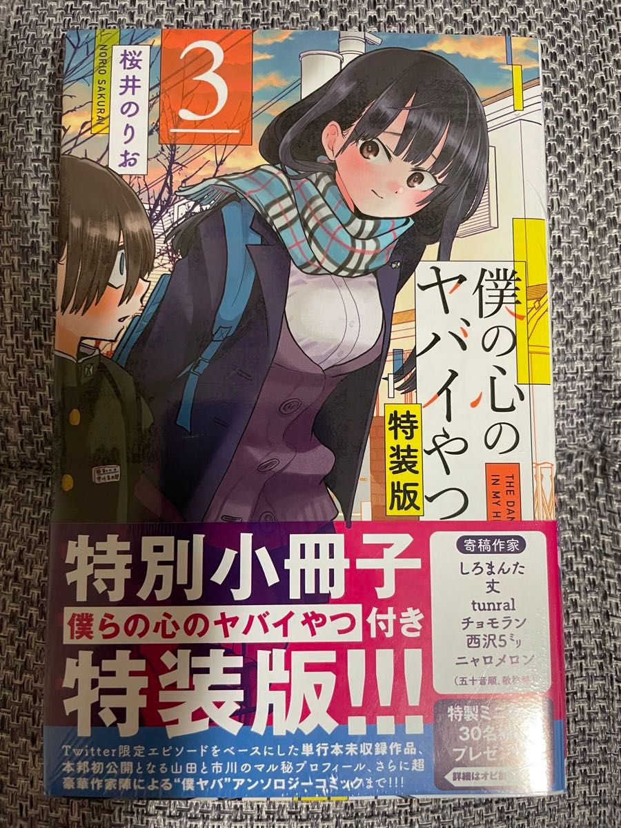 僕の心のヤバイやつ　3巻　特装版　シュリンク付未開封品