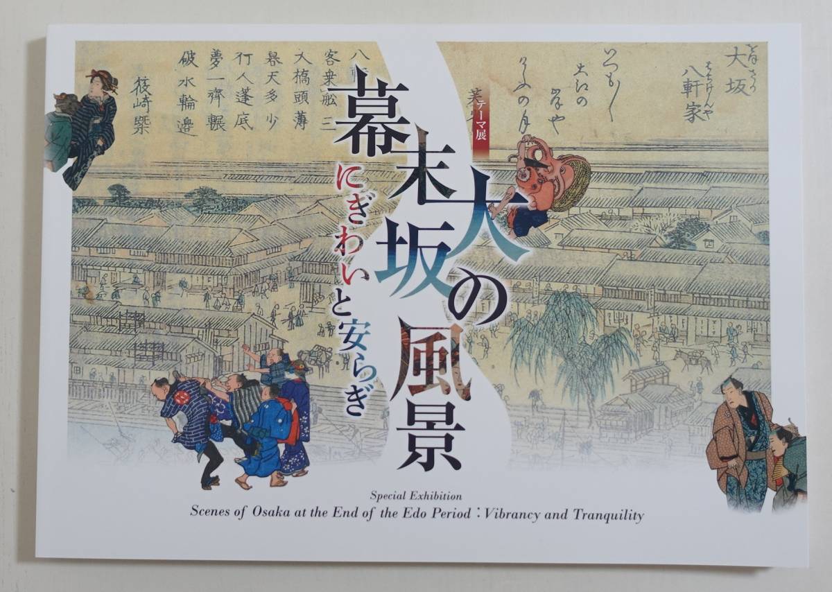 『幕末大坂の風景 にぎわいと安らぎ』 図録 名所案内 錦絵 浮世絵 引札 浪華の賑ひ 淀川両岸一覧 幕末大阪の風景_画像1