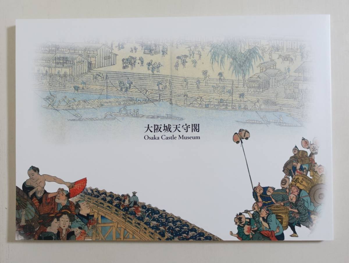 『幕末大坂の風景 にぎわいと安らぎ』 図録 名所案内 錦絵 浮世絵 引札 浪華の賑ひ 淀川両岸一覧 幕末大阪の風景_画像2