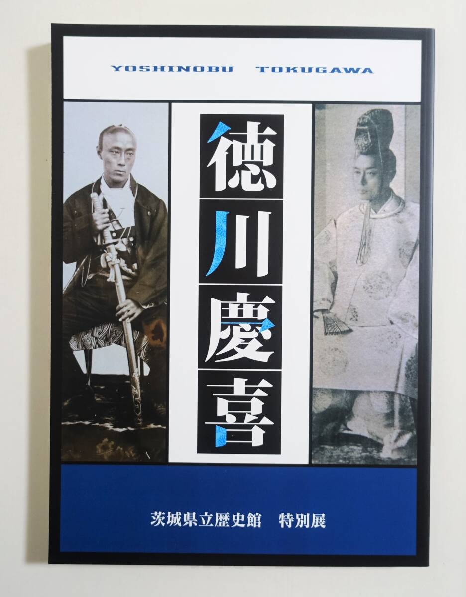 『徳川慶喜』 図録 検索）一橋徳川家 書画 書簡 古資料 古文書 古写真 大政奉還 禁門の変 錦絵 幕末 維新 最後の将軍_画像1