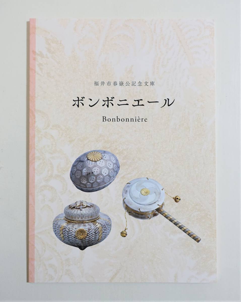 『ボンボニエール』 図録 94点収録 松平慶民 皇室 銀 漆 蒔絵 螺鈿 御慶事 下賜品 銀製洋食器 パンフレット_画像1