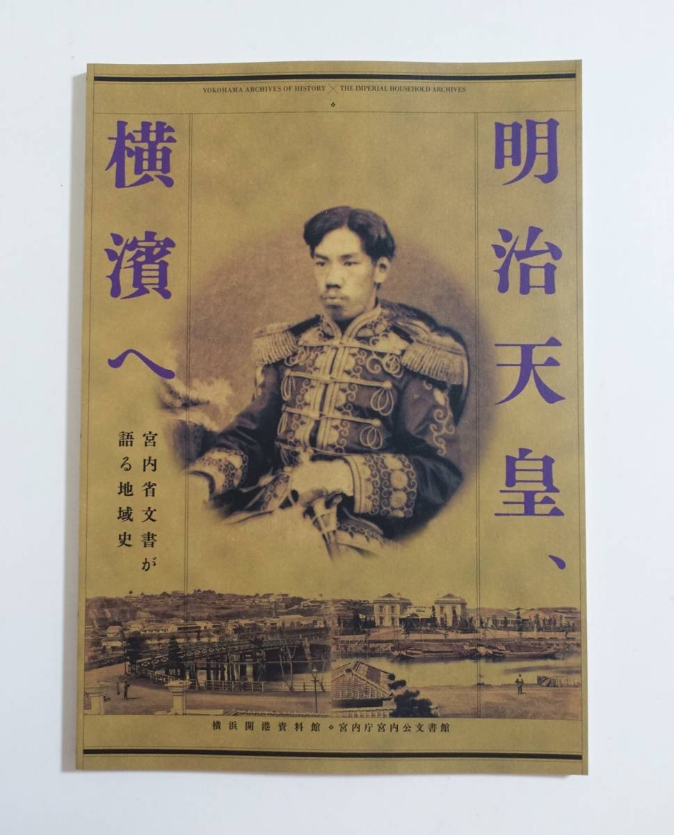 『明治天皇 横濱へ』 図録 皇室 古写真 行幸 錦絵 浮世絵 古資料 関東大震災 高島嘉右衛門 明治 立憲国家誕生 横浜_画像1