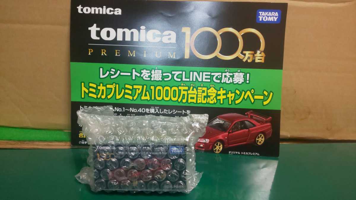 ☆美品☆未開封☆トミカプレミアム 1000万台 記念キャンペーン当選品 日産スカイライン GT-R V-SPECⅡ Nur 限定5000台 ～1円スタートの画像5