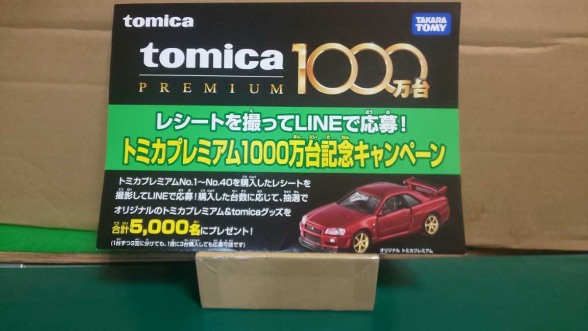 ②☆美品☆未開封☆トミカプレミアム 1000万台 記念キャンペーン当選品 日産スカイライン GT-R V-SPECⅡ Nur 限定5000台 ～1円スタート_画像1