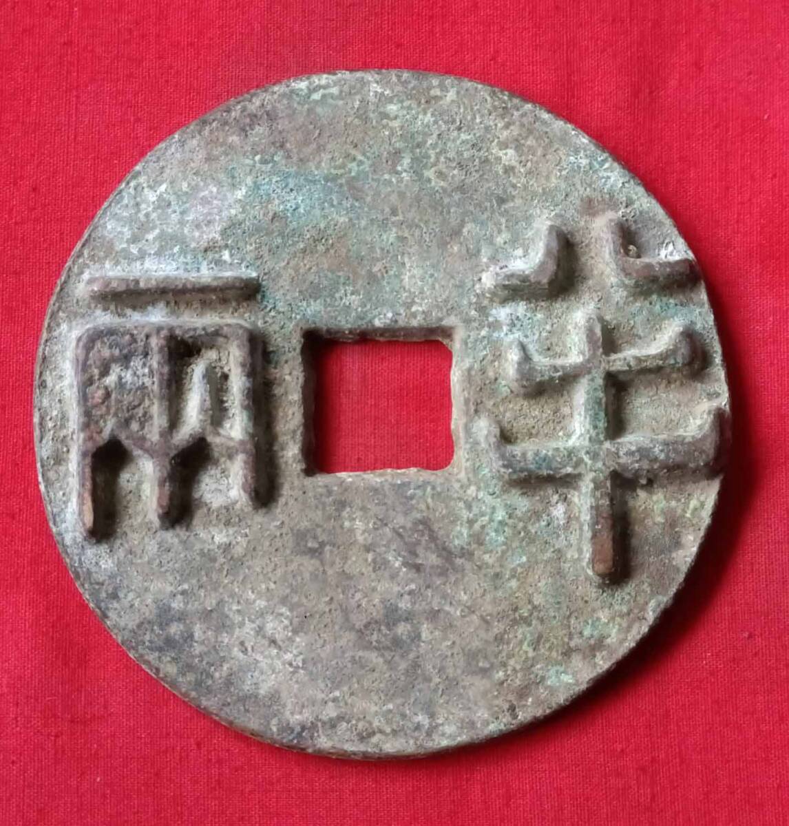 4233KN.3 多宝閣■ 人間国宝 中国古美術 銅製品 【古代の半両古い硬貨】 中国骨董 置物 工芸品 時代物 珍品旧蔵 伝世家珍 孤品_画像1