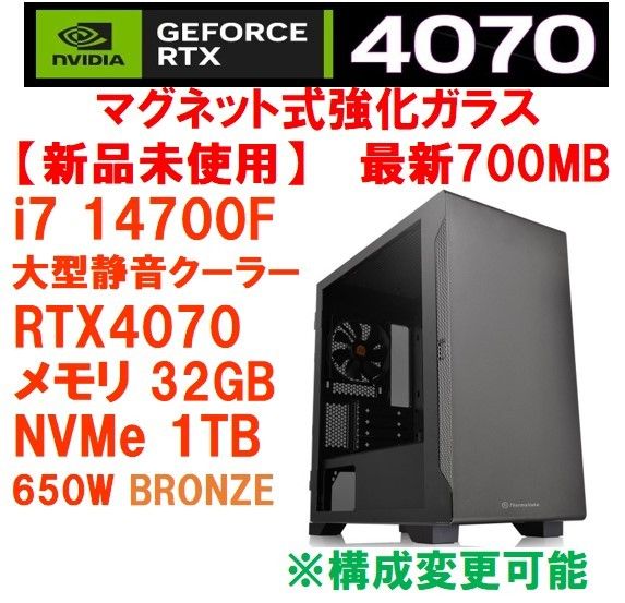 【新品】RTX4070/ Core i7-14700F/最新700マザーボードB760/メモリ32GB/650W/NVMe1TB