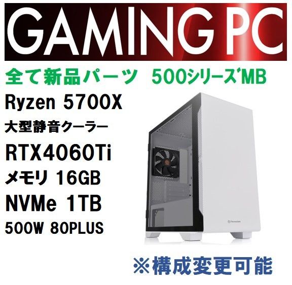 【新品】★RTX4060Ti/Ryzen7-5700X/500シリーズマザーボード/DDR4 16GB/500W/SSD1TB