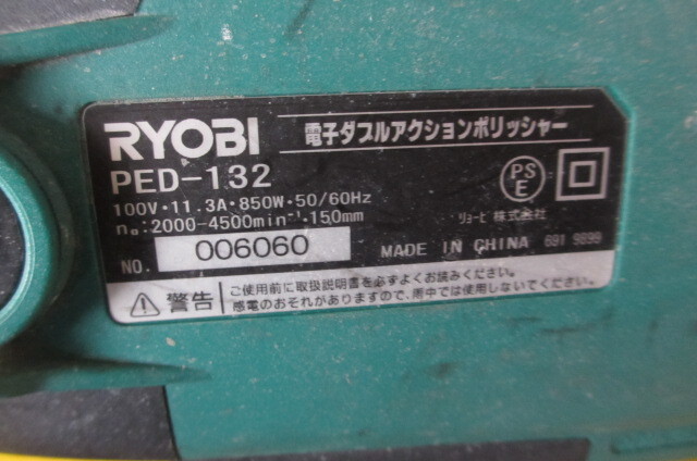 リョービ RYOBI 京セラ 電子ダブルアクションポリッシャー PED-132 ポリッシャー 脱着式コード ジャンク品　廃盤_画像7