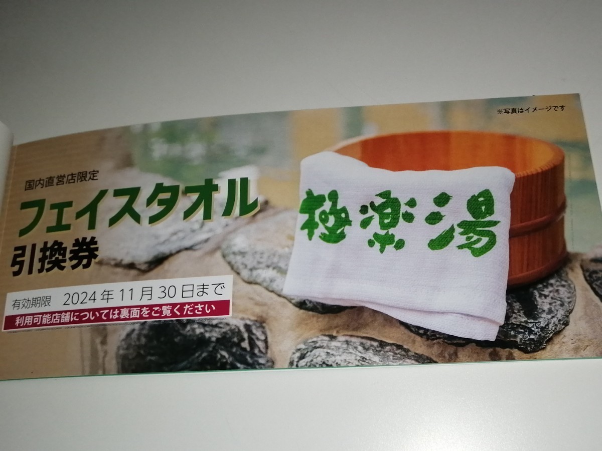 即決 極楽湯ホールディングス 株主優待 6枚綴り ＋ フェイスタオル引換券付き 極楽湯 RAKU SPA 銭湯 サウナ 祥楽の湯（送料63円～）_画像2