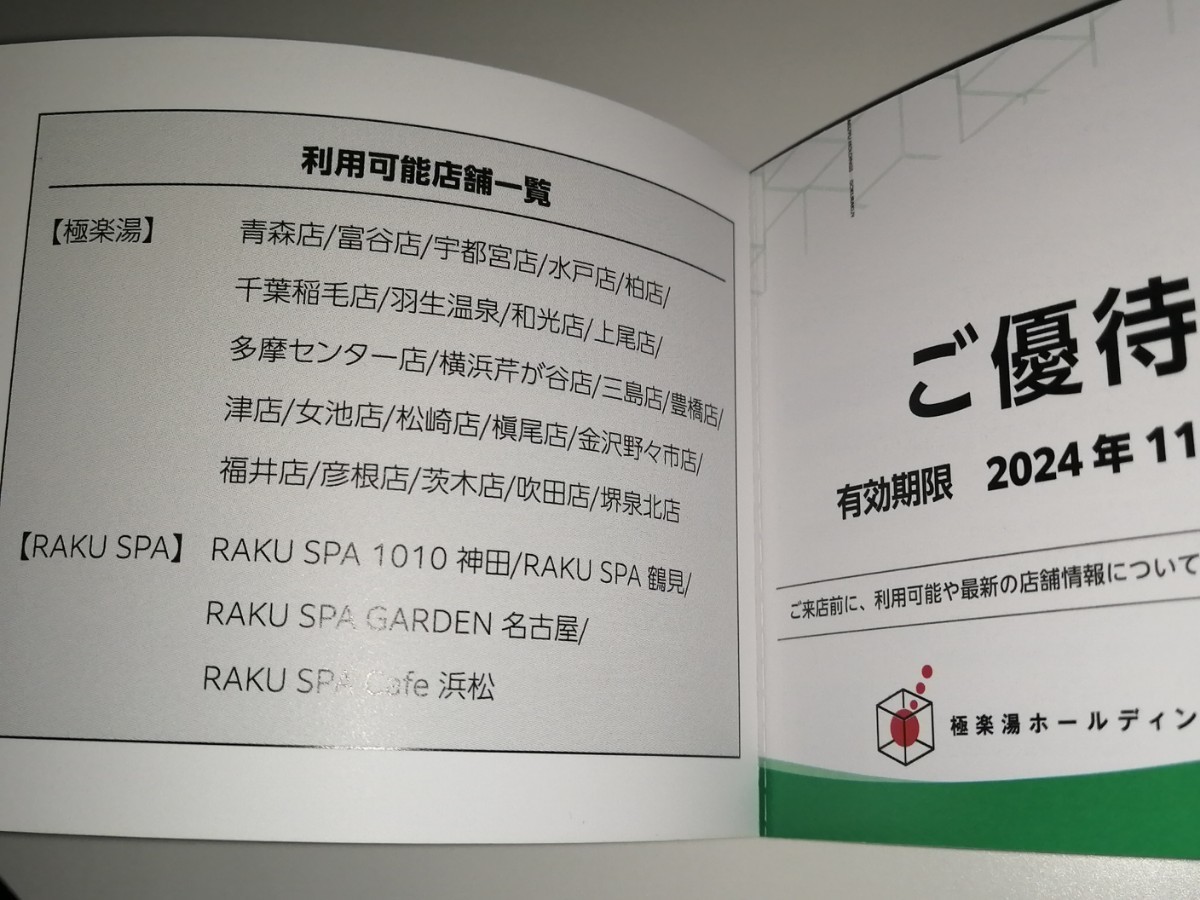 即決 極楽湯ホールディングス 株主優待 6枚綴り ＋ フェイスタオル引換券付き 極楽湯 RAKU SPA 銭湯 サウナ 祥楽の湯（送料63円～）_画像3