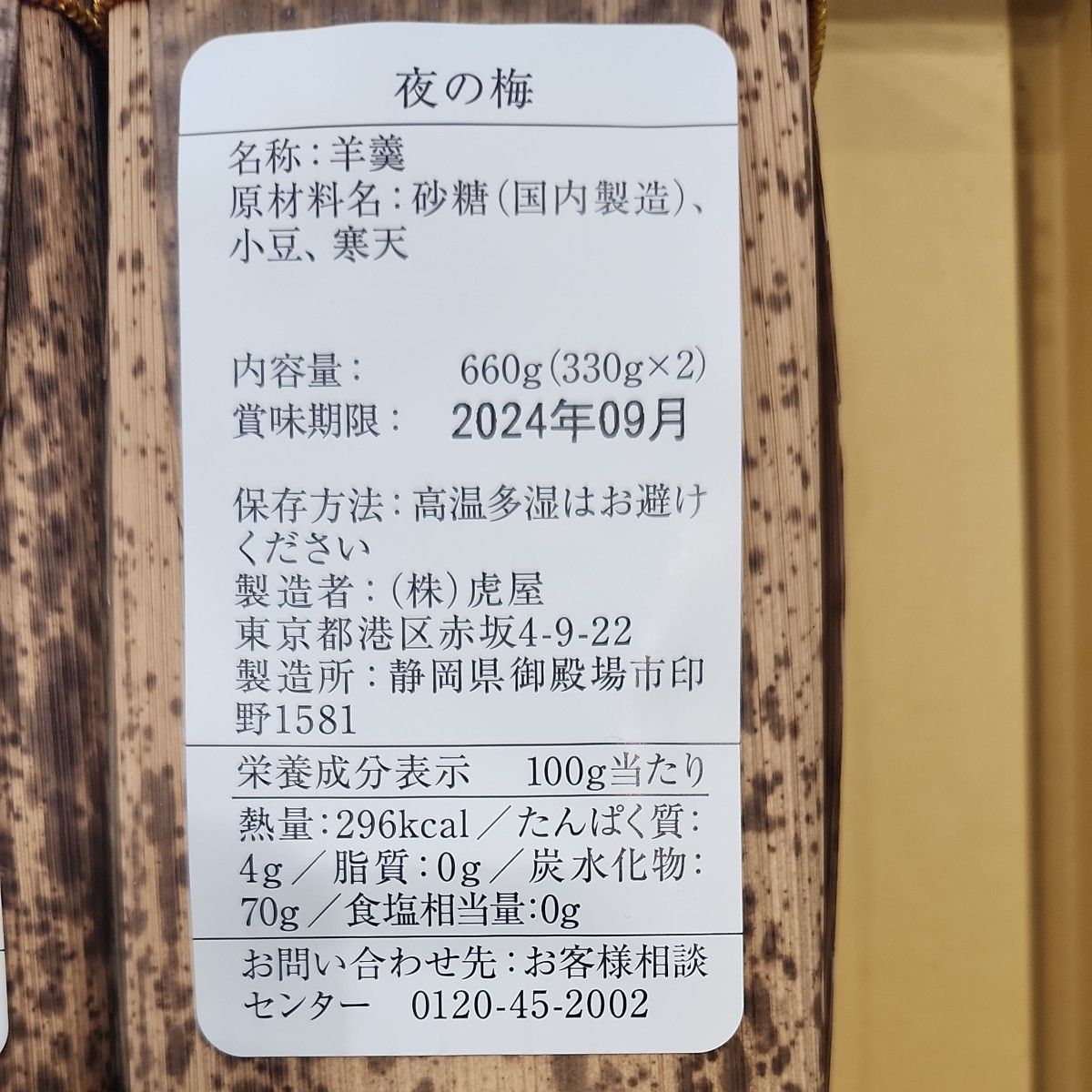 とらや　竹皮包羊羹　3本　夜の梅　おもかげ　新緑