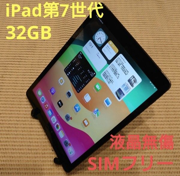 F9FC3 完動品SIMフリー液晶無傷iPad第7世代(A2198)本体32GB