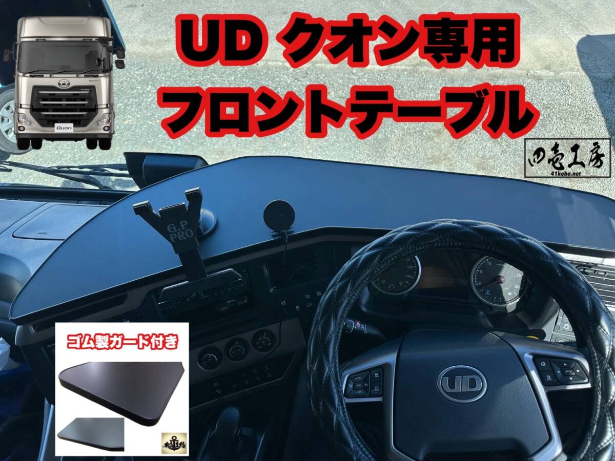 UD パーフェクト クオン 専用 フロント テーブル ゴム製ガード付き レトロ ダッシュマット シフトノブ マーカー フロントテーブルの画像1