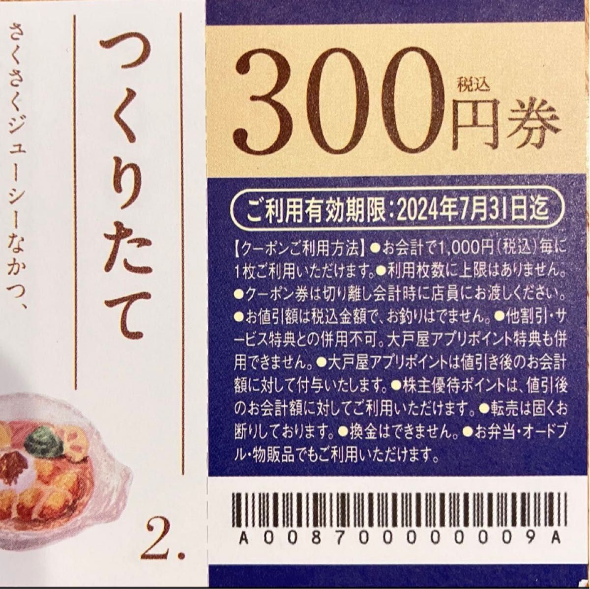 大戸屋　まんぷくクーポン　300円3枚　900円分