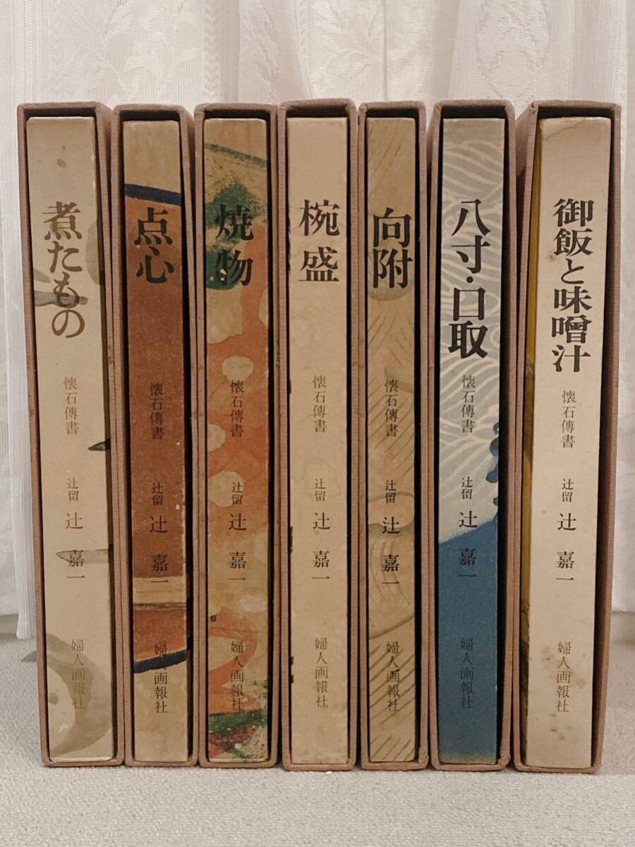 懐石伝書 辻嘉一 辻留 懐石傳書 全7巻セット 点心 八寸・口取 煮たもの 焼物 椀盛 御飯と味噌汁 向附 懐石伝書の画像3