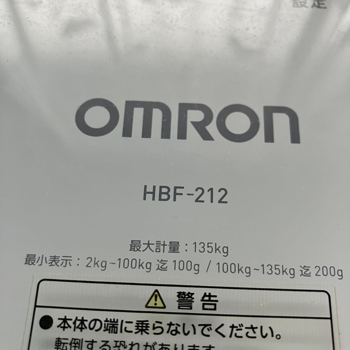 オムロン 体重計　HBF-212