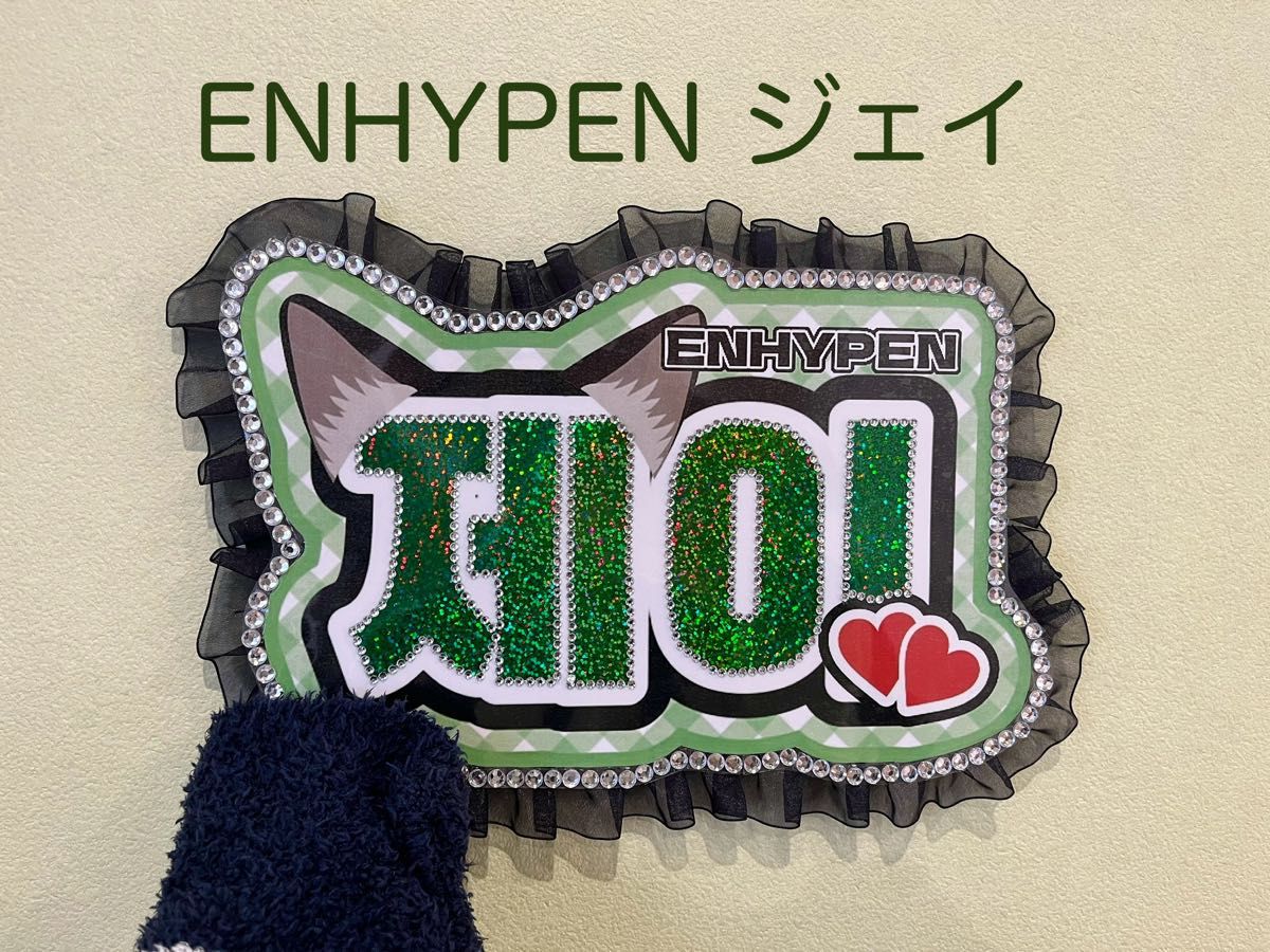 ENHYPEN ジェイ ネームボード|Yahoo!フリマ(旧PayPayフリマ) ENHYPEN ジェイ ネームボード|Yahoo!フリマ(旧PayPayフリマ)