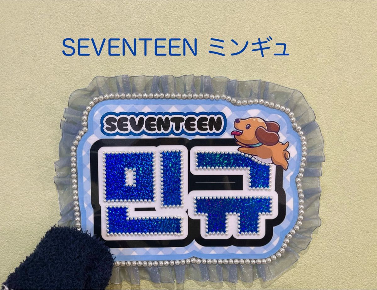 SEVENTEEN ミンギュ ネームボード|Yahoo!フリマ(旧PayPayフリマ) SEVENTEEN ミンギュ ネームボード|Yahoo!フリマ(旧PayPayフリマ)