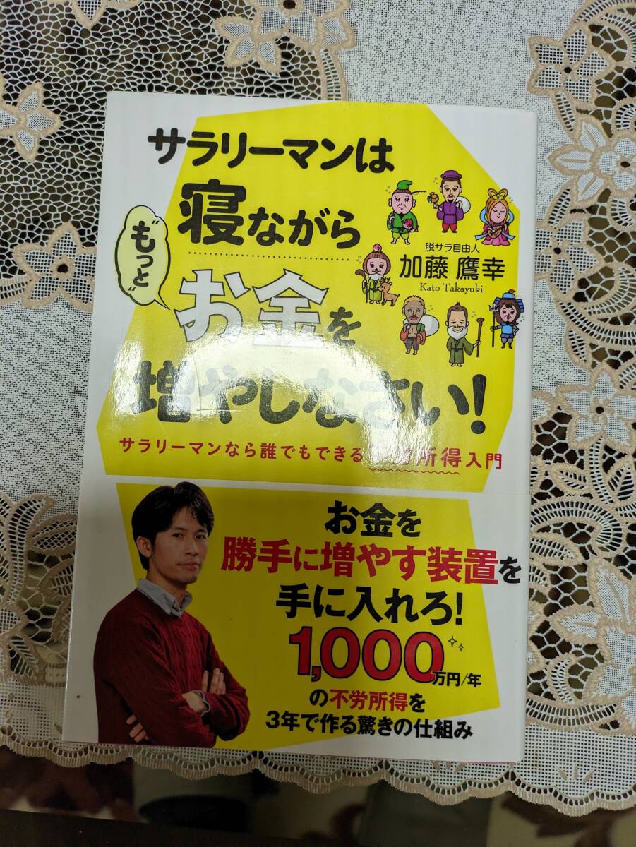 サラリーマンは寝ながらもっと「お金を増やしなさい！」加藤鷹幸　著書　人気本第2弾　定価1540円税込_画像1