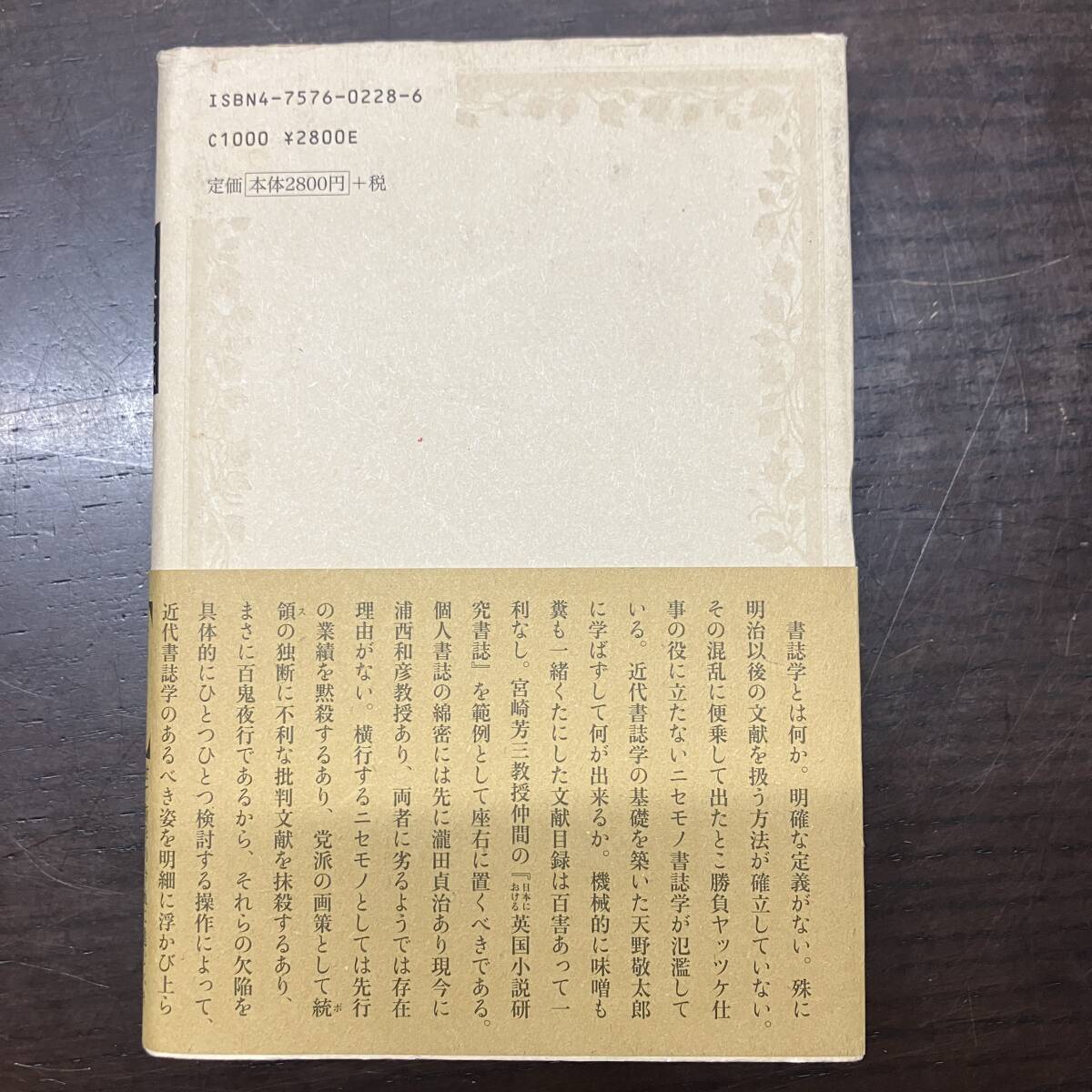 日本近代書誌学細見　 ＜書誌学とは何か＞ 谷沢永一:著 　 2003年 　和泉書院　吉田精一　紅野敏郎　斎藤昌三　中島河太郎　【A1】_画像3