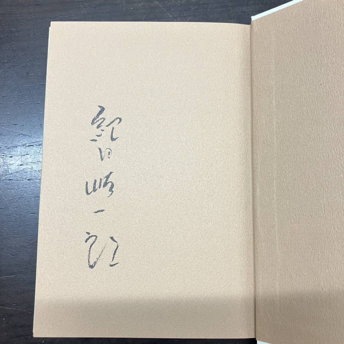 書林探訪　サイン入り　古書から読む現代 松籟社 紀田 順一郎　初版【A1】_画像3