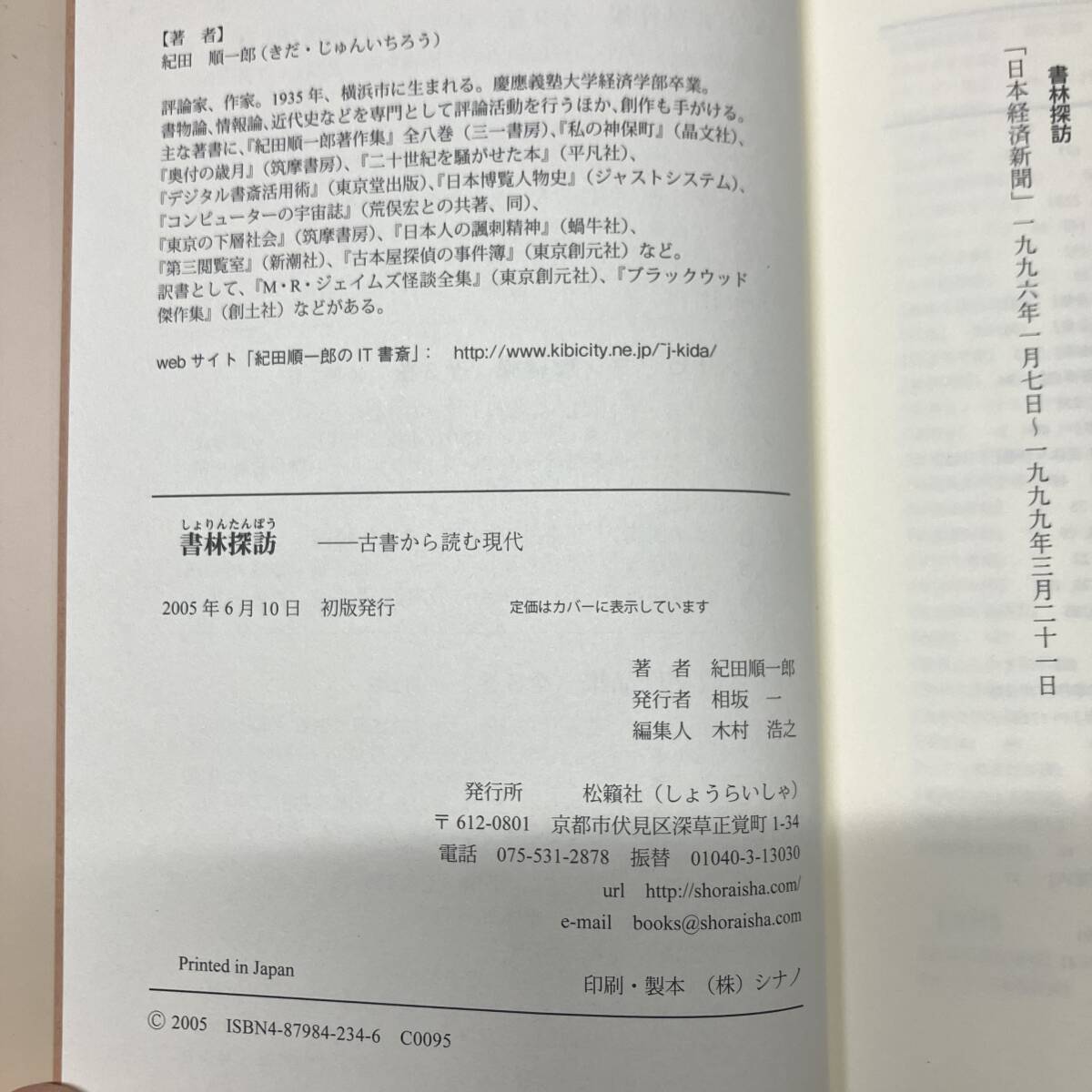 書林探訪　サイン入り　古書から読む現代 松籟社 紀田 順一郎　初版【A1】_画像8