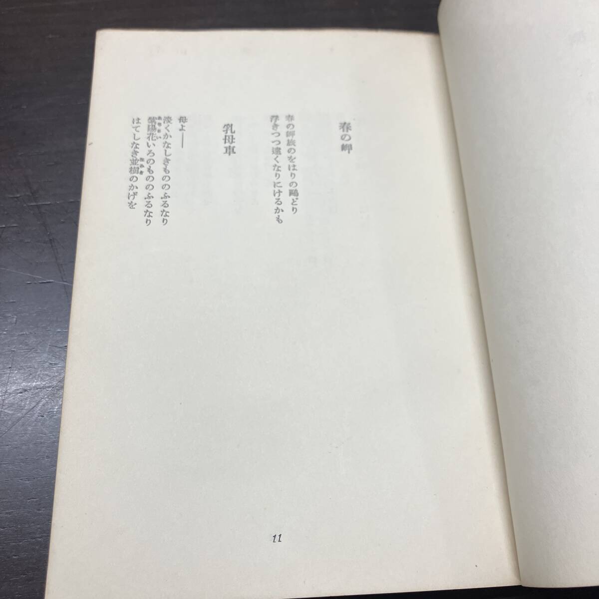 測量船・花筐　三好達治　現代日本名詞選　昭和28年　初版　【A11】_画像7