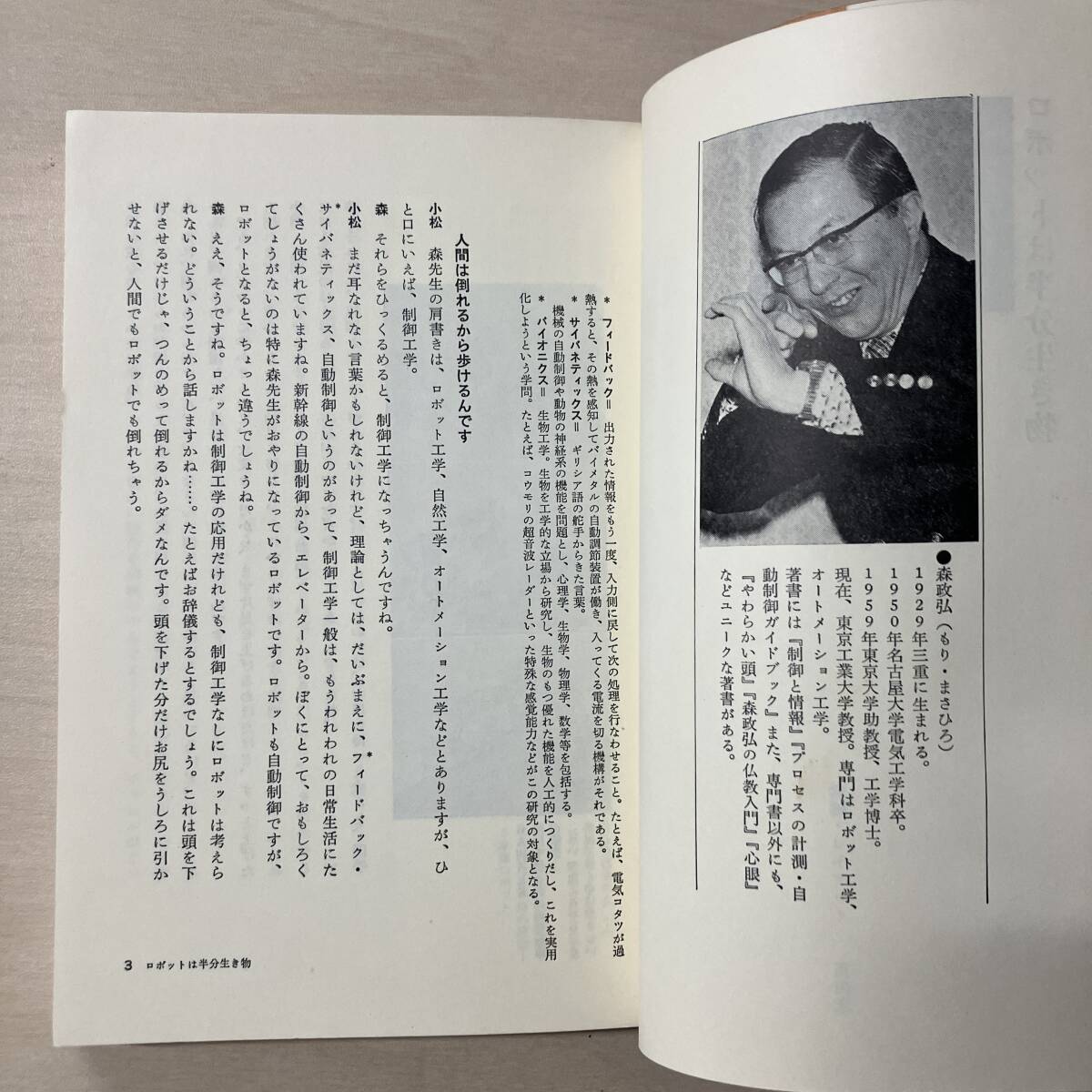 即決◆送料無料◆ 小松左京対談集　【21世紀学事始】　鎌倉書房　昭和53年　【A1】_画像6