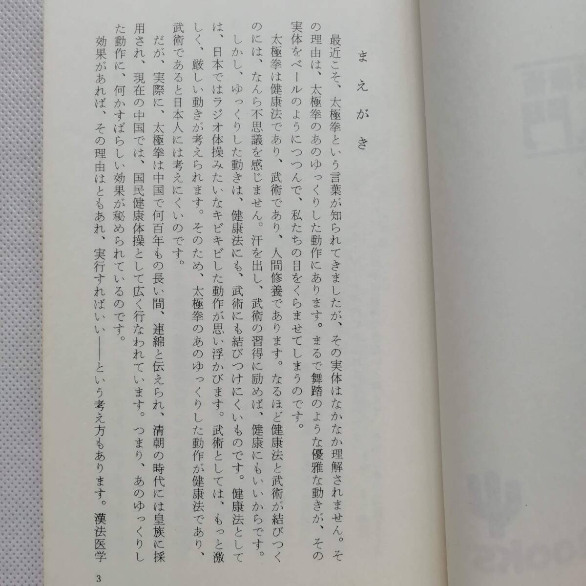 太極拳入門 中国伝来の護身健康術 三村信之 かんき出版 中国武術 医学 禅 練習法 才藤一 ストレス ヨガ 迷走 古書 泊嘉乃夫 老子 [s161]_画像5