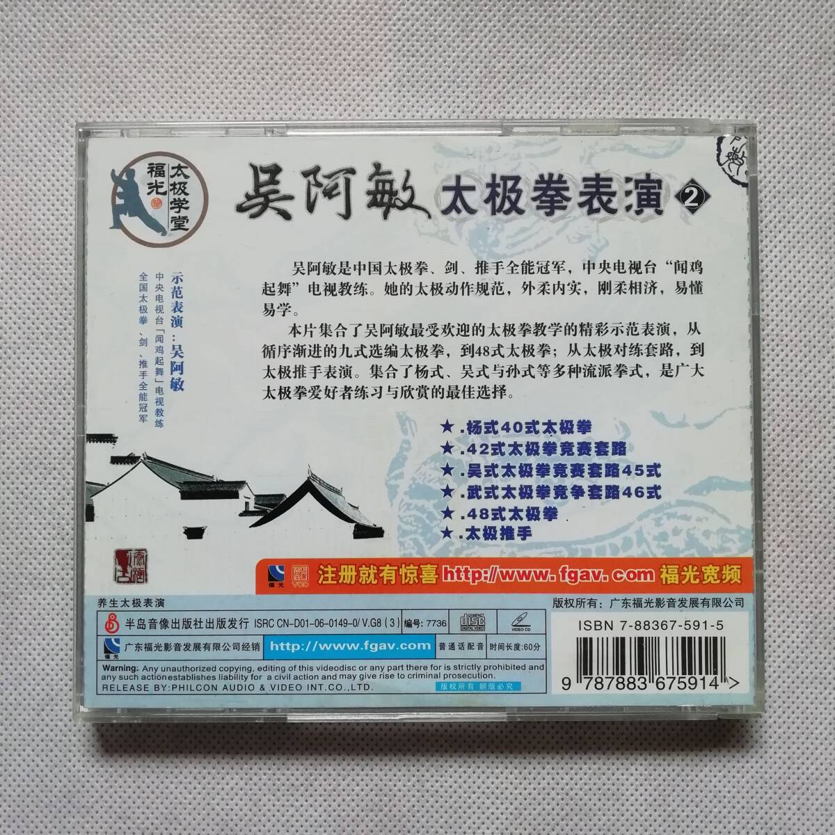 呉阿敏 太極拳表演2 ビデオCD 40式 楊式太極拳 42式 45式 46式 48式 套路 中国武術 Wu Amin 太極学堂 半島音像出版社 VCD 中国語 [s180]の画像2