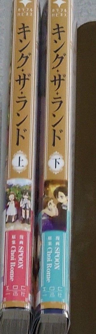 キング・ザ・ランド　上 下（カラフルハピネス） ＳＰＯＯＮ◆アニメイト購入特典付