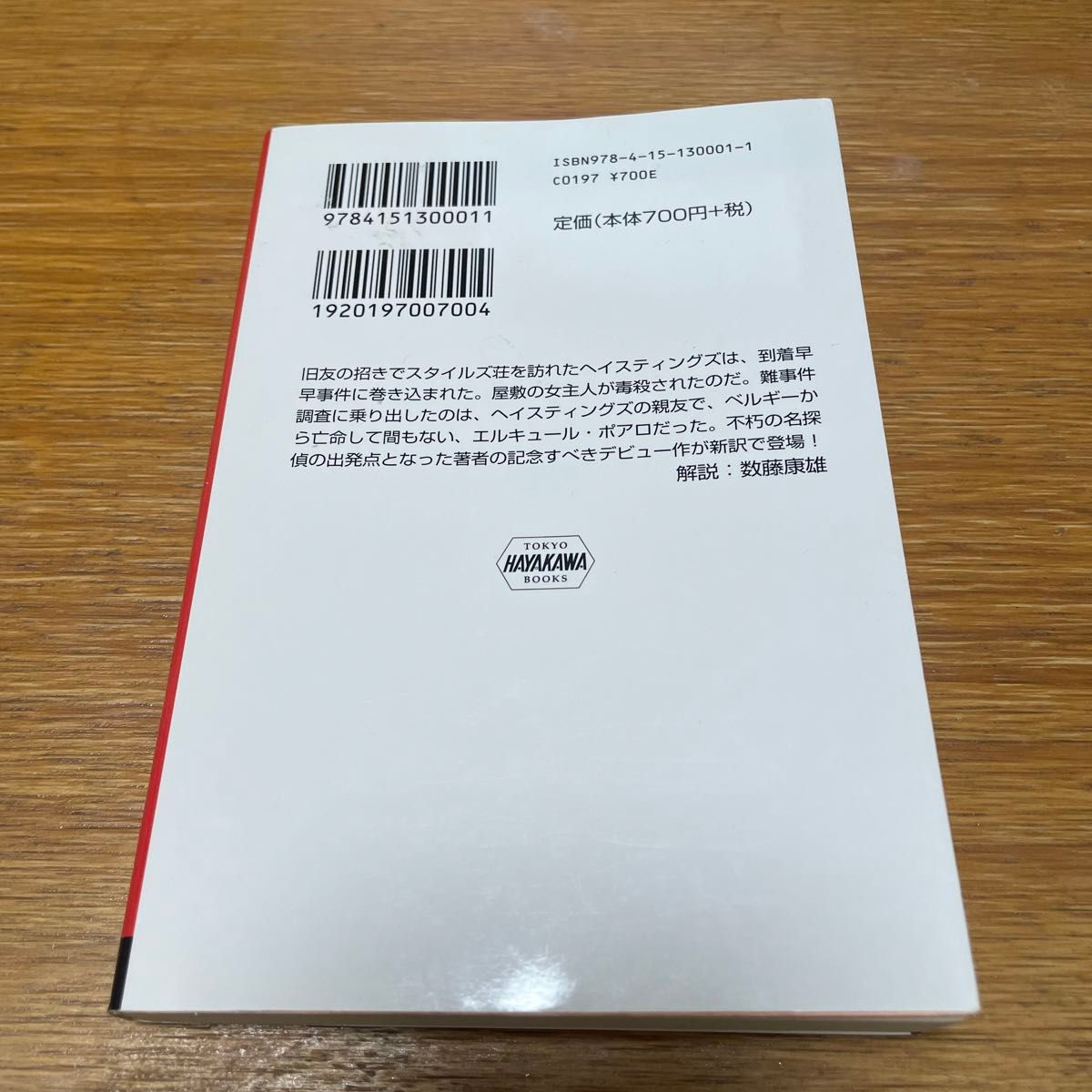 スタイルズ荘の怪事件 （ハヤカワ文庫　クリスティー文庫　１） アガサ・クリスティー／著　矢沢聖子／訳