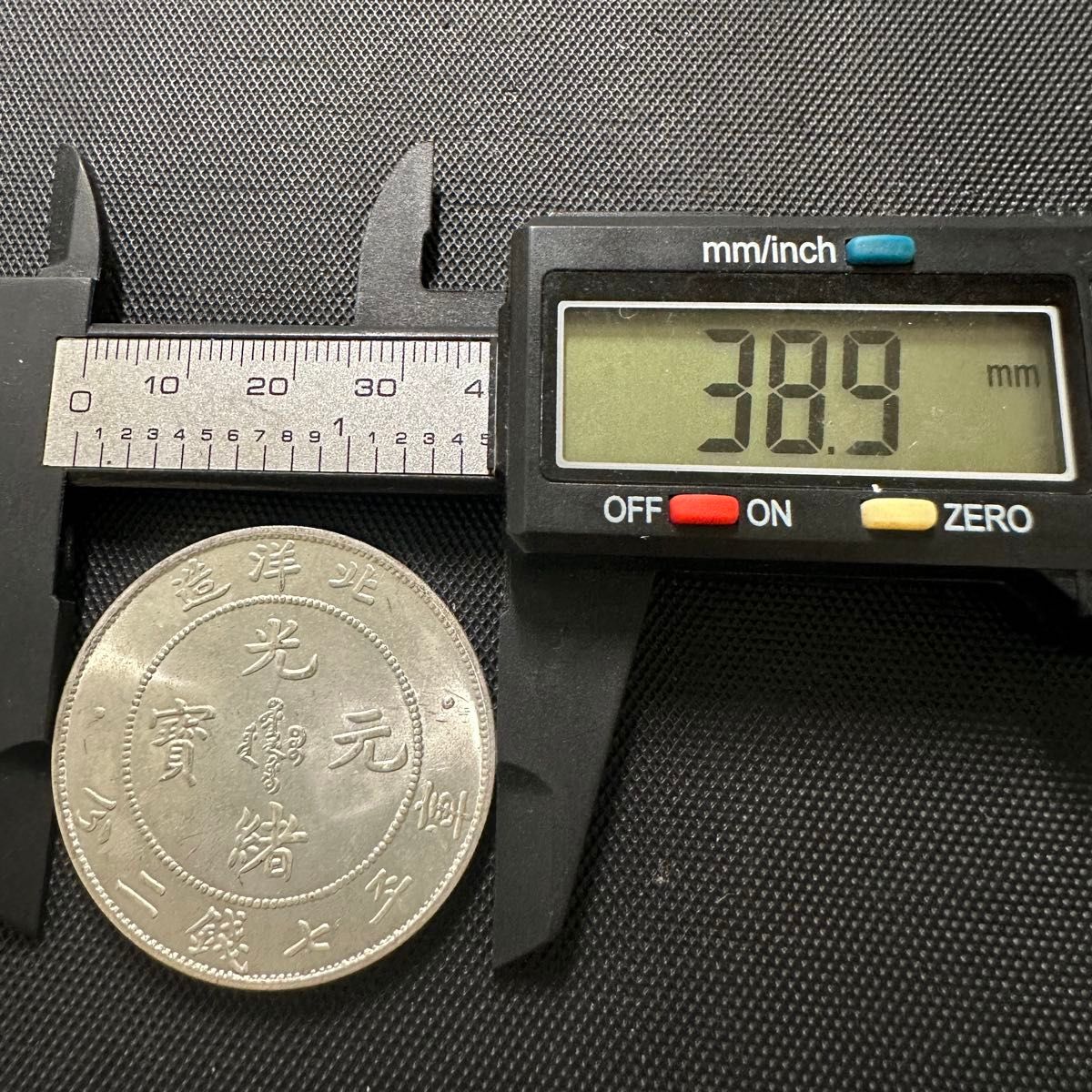 中国古銭 大清 大型コイン　Q11 北洋造 光緒元宝 庫平七銭二分 重さ約26.5g 大型コイン　