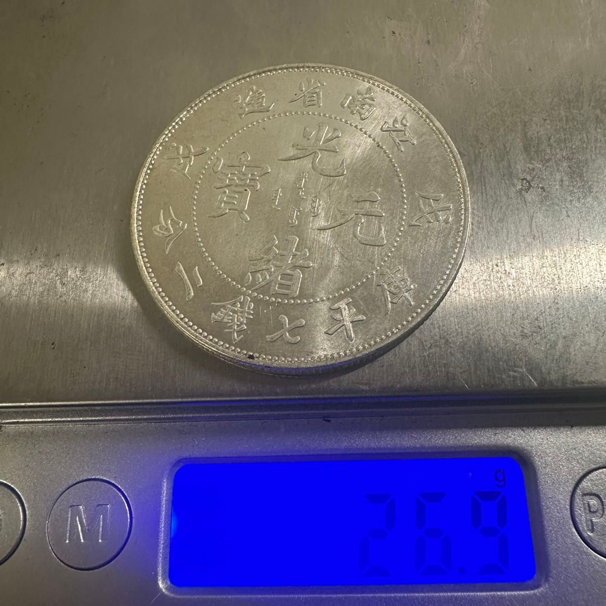 中国　銀幣　古銭　006 宣統元宝　戌戌江南省造 庫平七銭 江南省造　重さ26.9g 大型コイン