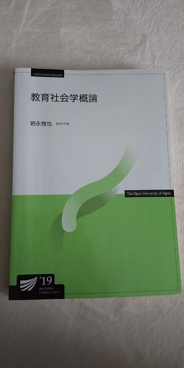 放送大学テキスト 教育社会学概論 19