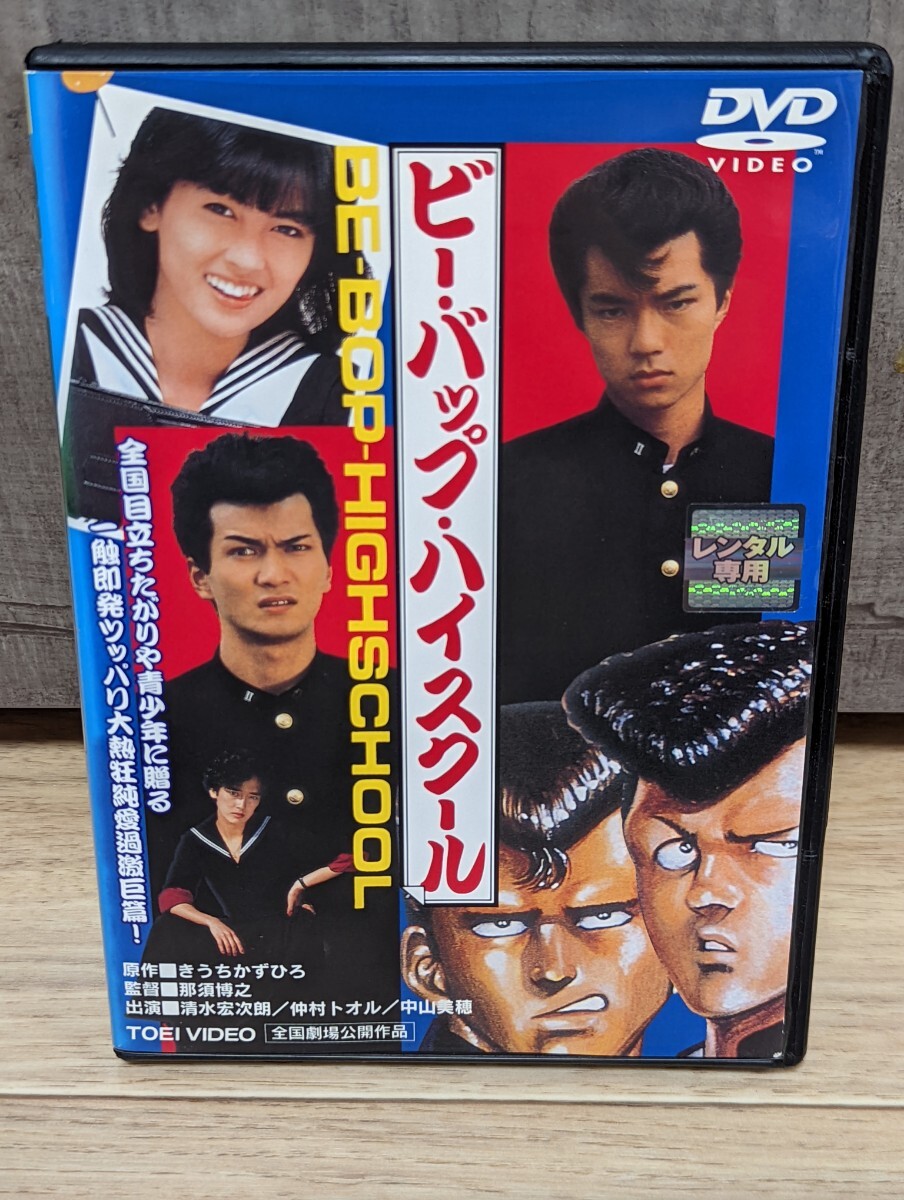 ビー・バップ・ハイスクール　シリーズ第1作　昭和60年 仲村トオル　清水宏次朗　中山美穂　宮崎ますみ　地井武男他　レンタルDVD_画像1