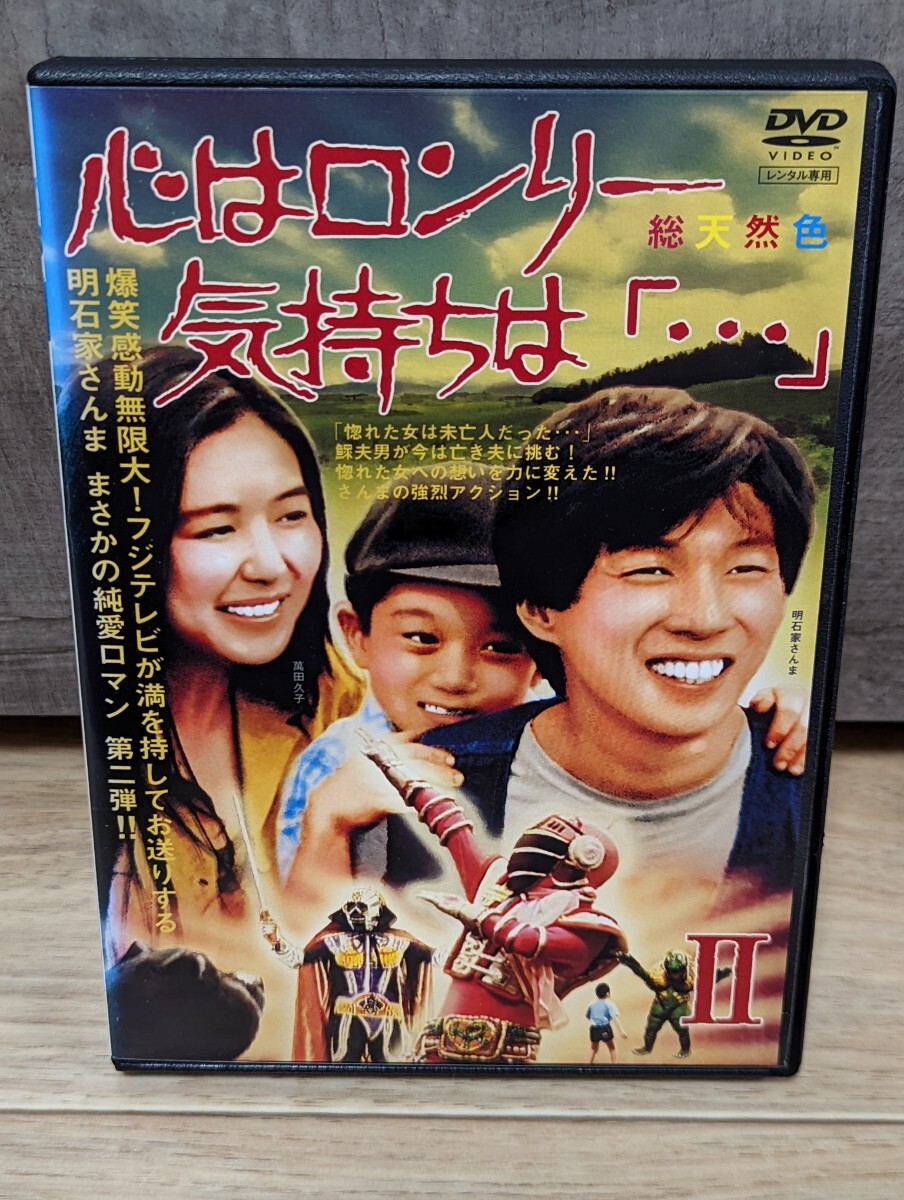 心はロンリー気持ちは「…」Ⅱ 1985年 主演・明石家さんま マドンナ・萬田久子 レンタルDVDの画像1