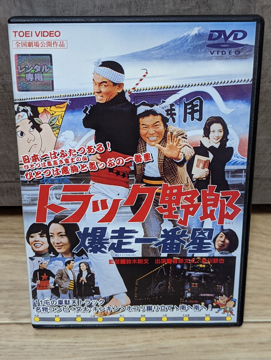 トラック野郎　爆走一番星　シリーズ第2作　昭和50年 菅原文太・愛川欽也・あべ静江・加茂さくら・なべおさみ・田中邦衛他　レンタルDVD_画像1