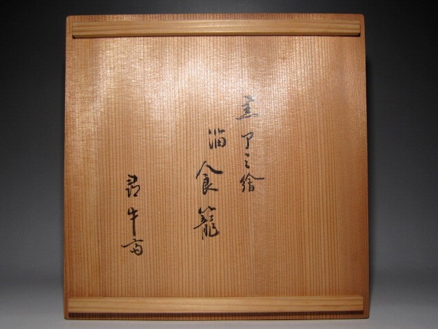 川端近左 溜網絵丸喰籠 久田流十二代 尋牛斎花押　　　　　　　　e932