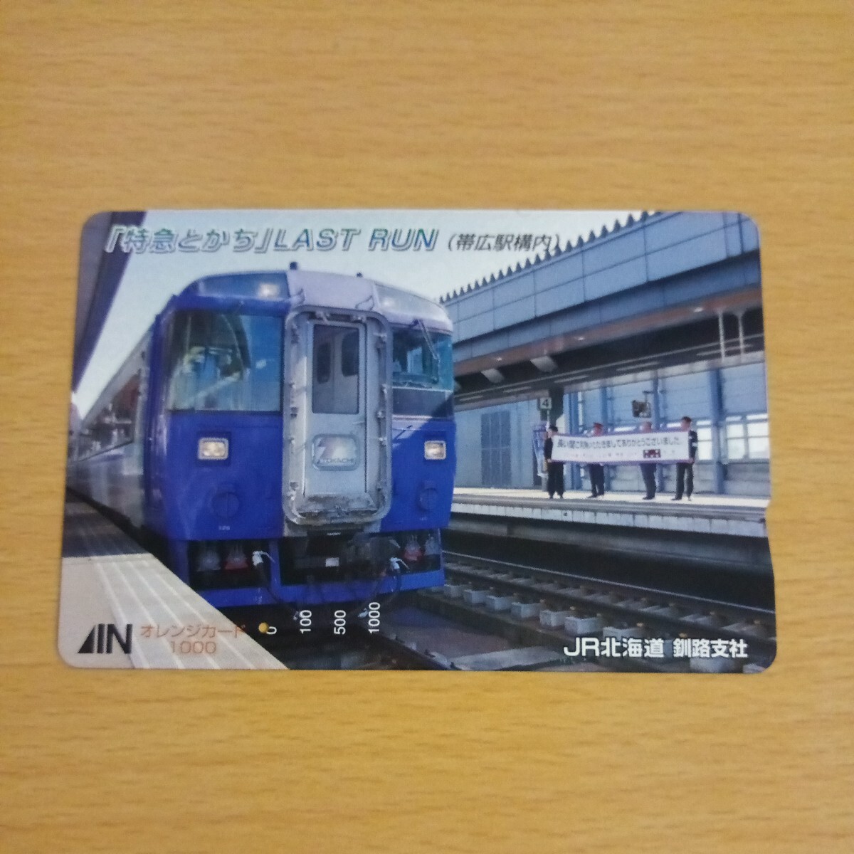 【1穴】使用済みオレンジカード JR北海道　特急とかち　ラストラン　帯広駅構内　0910_画像1