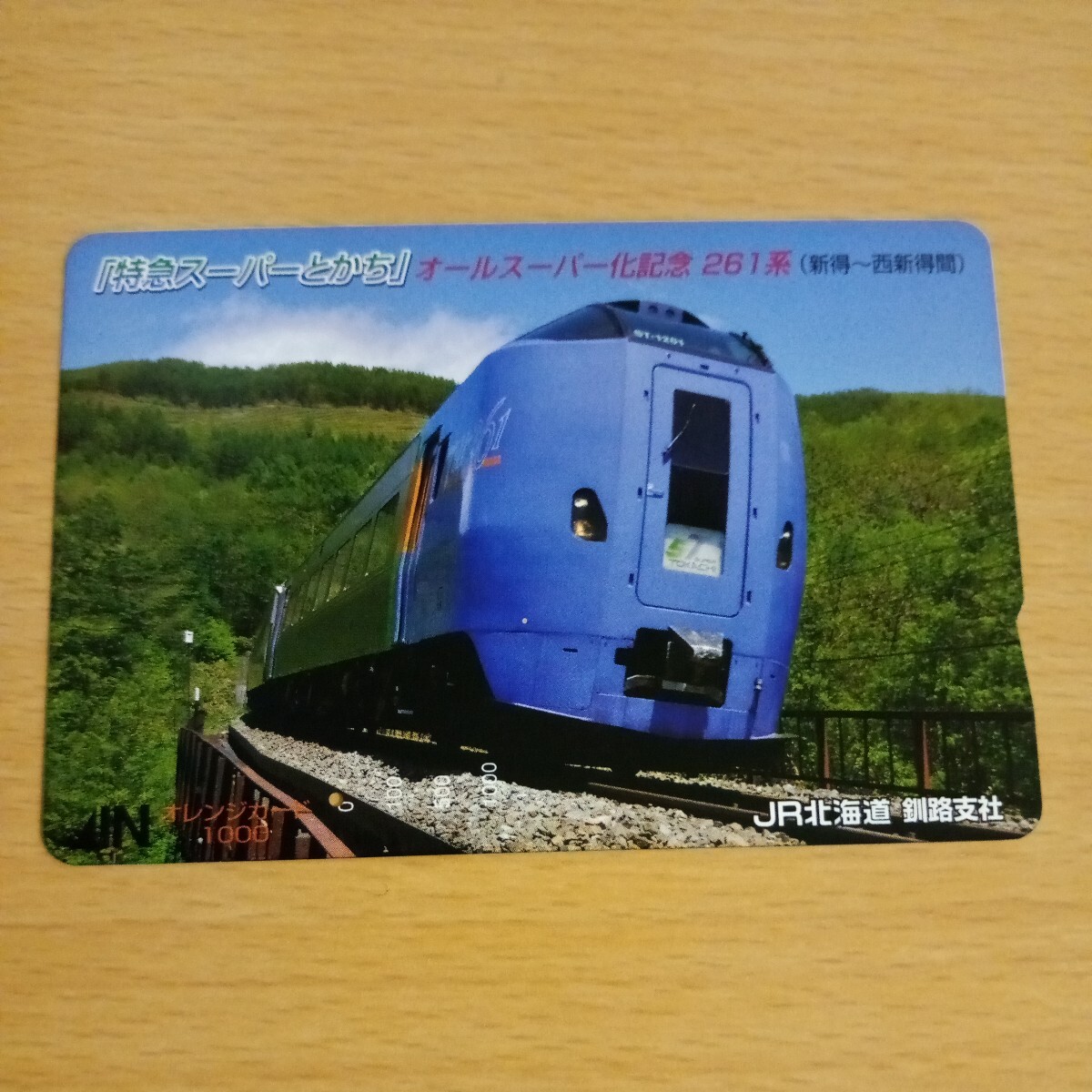 【1穴】使用済みオレンジカード JR北海道 特急スーパーとかち オールスーパー化記念 261系 0909の画像1