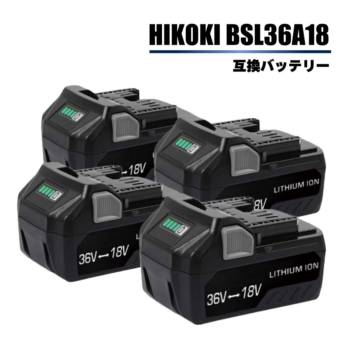 【送料無料・1年保証】 4個 HiKOKI BSL36A18 互換 バッテリー 36V 18V 自動切替 36V-3.0Ah 18V-6.0Ah マルチボルト ハイコーキ BSL36B18