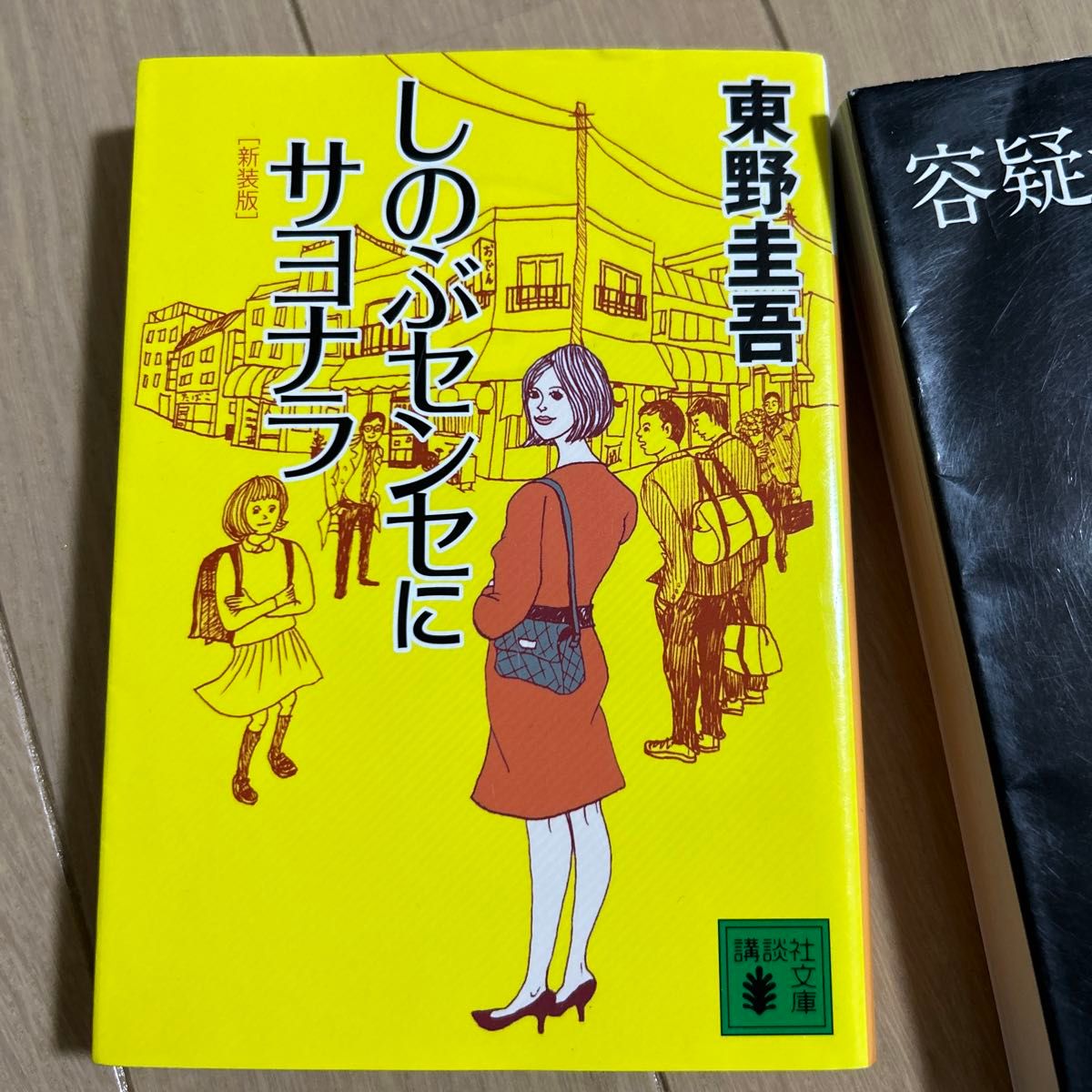 おれは非情勤 、しのぶセンセにサヨナラ、容疑者Xの献身　東野圭吾　文庫本3冊セット　　東野圭吾／著　まとめ売り　ミステリー　