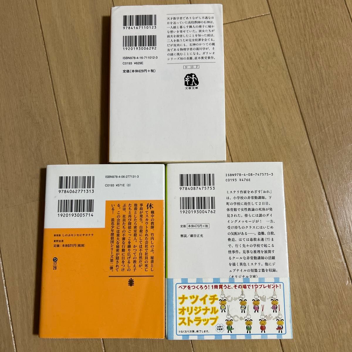 おれは非情勤 、しのぶセンセにサヨナラ、容疑者Xの献身　東野圭吾　文庫本3冊セット　　東野圭吾／著　まとめ売り　ミステリー　