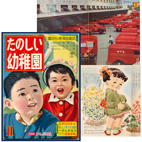 講談社「たのしい幼稚園」昭和32年11月号 武井武雄 松本かつぢ 鈴木寿雄 かもとりごんべい/東京中央郵便局 郵便自動車/第一製薬 ビタベビーの画像1