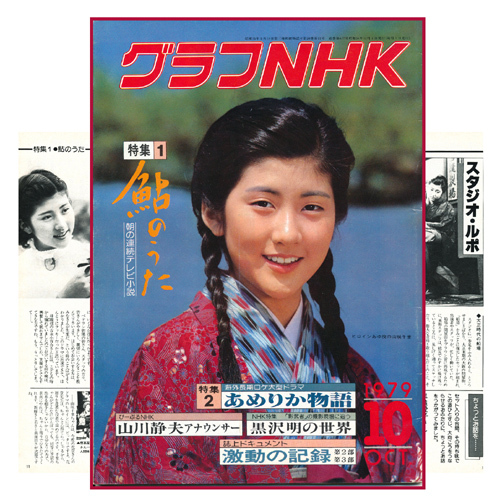 グラフNHK 1979年 鮎のうた 山咲千里 吉永小百合 長浜ロケ 花登 グラフNHK 1979年 鮎のうた 山咲千里 吉永小百合 長浜ロケ 花登