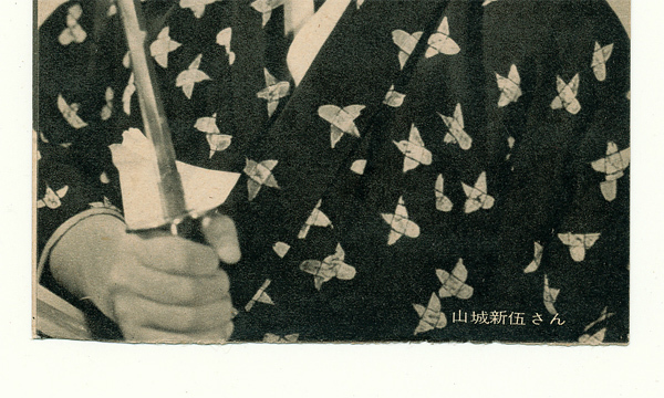 昭和30年代 雑誌付録ブロマイド 1枚 山城新伍さん / プロマイド_画像2