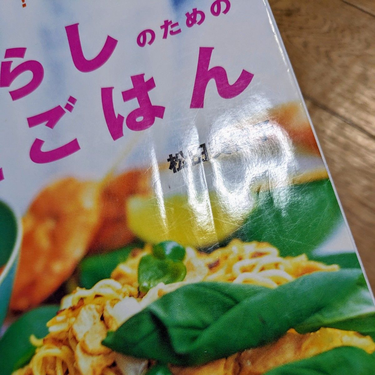 ひとり暮らしのためのちゃんとごはん （別冊すてきな奥さん） 松田　美智子