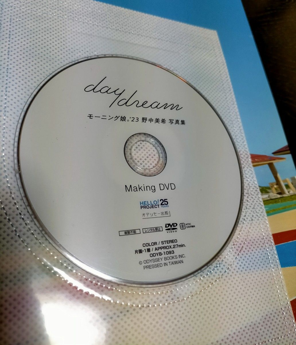 ｄａｙｄｒｅａｍ　モーニング娘。’２３　野中美希　セカンド写真集 　メイキングDVD付　本人自らボディメイクの努力を重ねた意欲作　